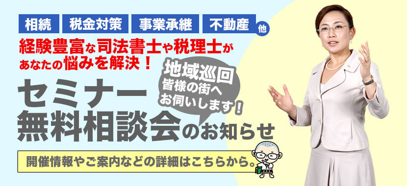 経験豊富な司法書士や税理士があなたの悩みを解決!セミナー・無料相談会のお知らせ